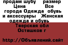 продам шубу 48 размер › Цена ­ 7 500 - Все города Одежда, обувь и аксессуары » Женская одежда и обувь   . Тверская обл.,Осташков г.